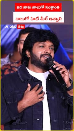 ఇది నాకు నాలుగో సంక్రాంతి నాలుగో హిట్ మీరే ఇవ్వాలి