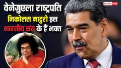 Nicolas Maduro: वेनेजुएला राष्ट्रपति निकोलस मादुरो किस भारतीय संत को मानते है अपना गुरु, निधन पर देश में रखा था शोक