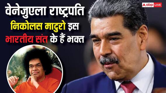 Nicolas Maduro: वेनेजुएला राष्ट्रपति निकोलस मादुरो किस भारतीय संत को मानते है अपना गुरु, निधन पर देश में रखा था शोक Nicolas Maduro: वेनेजुएला राष्ट्रपति निकोलस मादुरो किस भारतीय संत को मानते है अपना गुरु, निधन पर देश में रखा था शोक