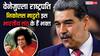 Nicolas Maduro: वेनेजुएला राष्ट्रपति निकोलस मादुरो किस भारतीय संत को मानते है अपना गुरु, निधन पर देश में रखा था शोक
