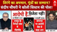 Sandeep Chaudhary: तिरंगे का अपमान, गुंडों का सम्मान? संदीप चौधरी ने खोली सिस्टम की पोल! | Fatehpur