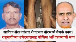 Pune Crime News: सादिक शेख यांच्या शेवटच्या नोटमध्ये नेमकं काय? अजित पवारांच्या पक्षाच्या उमेदवारासह पोलिस अधिकारी अन् जवळपास 20 जणांच्या नावाचाही उल्लेख, नेमकं काय प्रकरण?