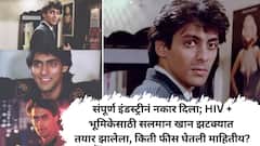 संपूर्ण इंडस्ट्रीनं नकार दिला; HIV पॉझिटिव भूमिकेसाठी सलमान खान झटक्यात तयार झालेला, किती फीस घेतली माहितीय?