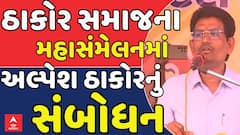 Alpesh Thakor : ઠાકોર સમાજના મહાસંમેલનમાં અલ્પેશ ઠાકોરનું સંબોધન