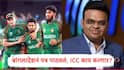 बांगलादेशच्या लेटरवर ICC काय करणार?  टी20 वर्ल्ड कपचे सामने भारताबाहेर जाणार का?  BCCI ला धक्का बसणार की दिलासा मिळणार ?