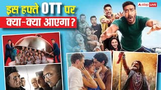 OTT Releases This Week: इस हफ्ते ओटीटी पर बड़ा धमाका! 'दे दे प्यार दे 2'-'अखंडा 2' समेत रिलीज होंगी कई फिल्में-सीरीज