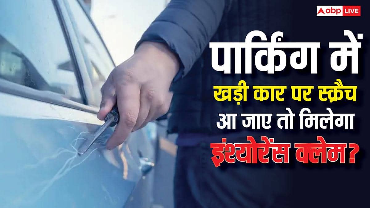 पार्किंग में खड़ी गाड़ी में स्क्रैच मार दें बच्चे, क्या तब भी मिल जाएगा इंश्योरेंस क्लेम?