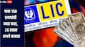 फक्त 150 रुपयांची बचत करा, 26 लाख रुपये कमवा, 'ही' आहे LIC ची जबरदस्त योजना, जाणून घ्या सविस्तर माहिती