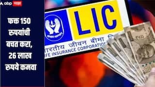 फक्त 150 रुपयांची बचत करा, 26 लाख रुपये कमवा, 'ही' आहे LIC ची जबरदस्त योजना, जाणून घ्या सविस्तर माहिती