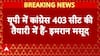 'UP में Congress 403 सीट की तैयारी में हैं'- यूपी विधानसभा चुनाव के लेकर Imran Masood का बड़ा दावा