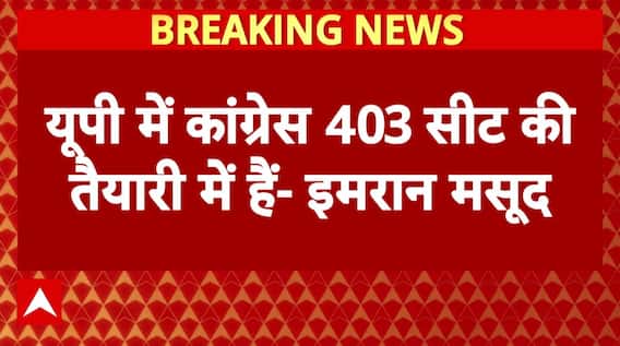 'UP में Congress 403 सीट की तैयारी में हैं'- यूपी विधानसभा चुनाव के लेकर Imran Masood का बड़ा दावा