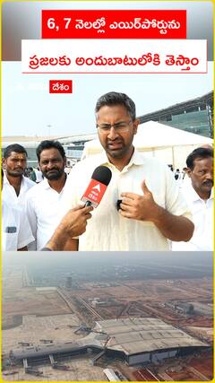 6,7 నెలల్లో ఎయిర్పోర్ట్ను ప్రజలకు అందుబాటులోకి తెస్తాం