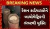 Ration Card News: રેશન કાર્ડધારકોને બાયોમેટ્રિકની ઝંઝટથી મુક્તિ