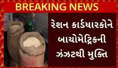 Ration Card News: રેશન કાર્ડધારકોને બાયોમેટ્રિકની ઝંઝટથી મુક્તિ