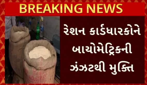 Ration Card News: રેશન કાર્ડધારકોને બાયોમેટ્રિકની ઝંઝટથી મુક્તિ