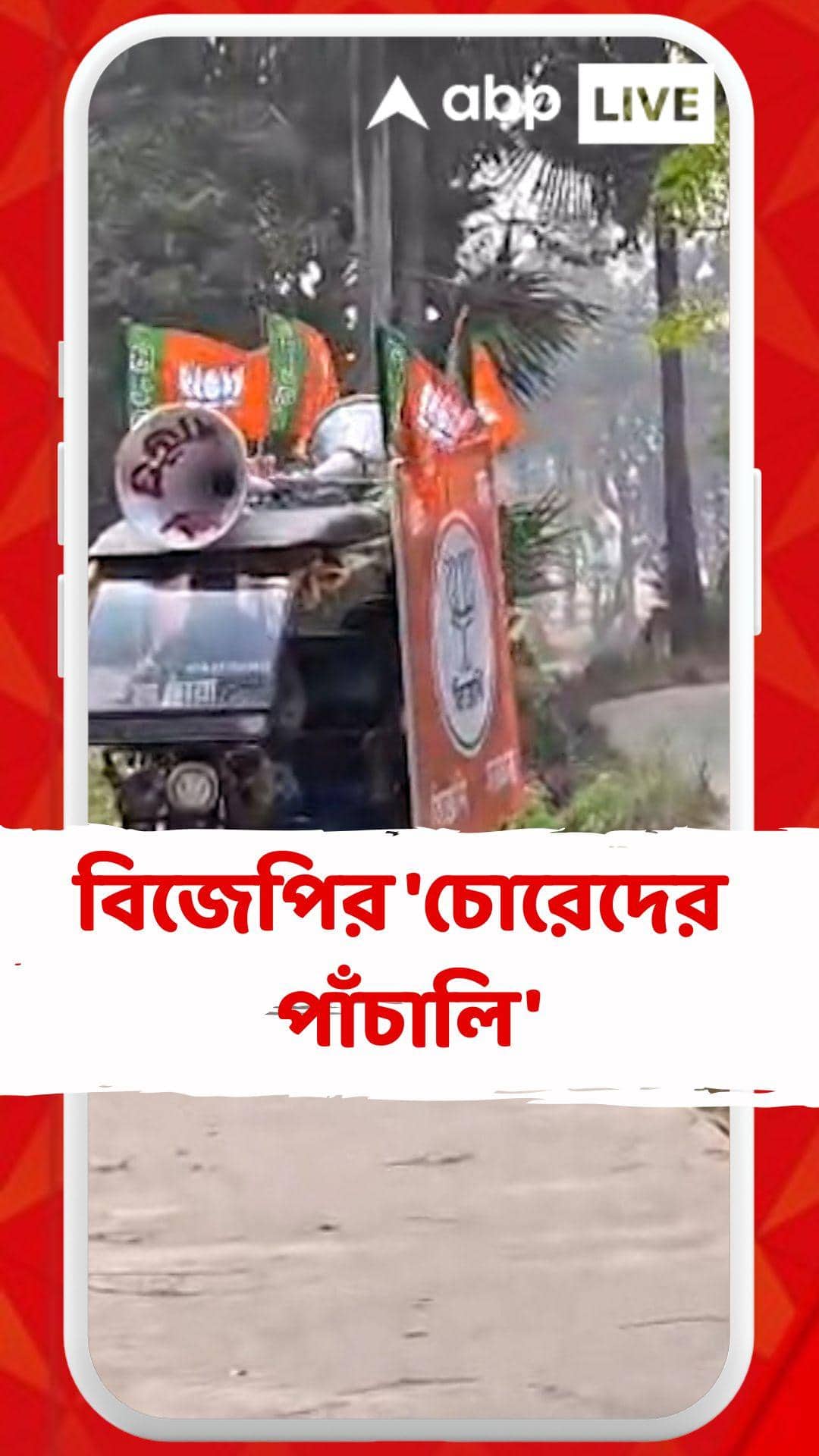 নন্দীগ্রামে তৃণমূলের 'উন্নয়নের পাঁচালি' বনাম বিজেপির 'চোরেদের পাঁচালি'