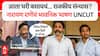 Narayan Rane Sindhudurg Speech : आता घरी बसायचं...नारायण राणेंचा राजकीय सन्यास, भावनिक भाषण UNCUT