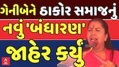 Thakor Samaj Maha Sammelan: ગેનીબેને ઠાકોર સમાજનું નવું 'બંધારણ' જાહેર કર્યું