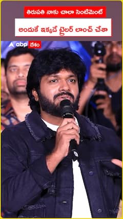 తిరుపతి నాకు చాలా సెంటిమెంట్ అందుకే ఇక్కడే ట్రైలర్ లాంచ్ చేశా
