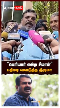 பெரியார் என்ற சீமான் பதிலடி கொடுத்த திருமா : Thirumavalavan On Seeman