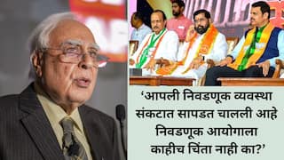 भाजप आणि शिंदे गटाचे 69 उमेदवार बिनविरोध, आपली निवडणूक व्यवस्था संकटात, पैशाची ताकद आणि राजकीय दबावावर निकाल ठरतोय; कपिल सिब्बलांचा प्रहार