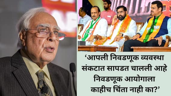 भाजप आणि शिंदे गटाचे 69 उमेदवार बिनविरोध, आपली निवडणूक व्यवस्था संकटात, पैशाची ताकद आणि राजकीय दबावावर निकाल ठरतोय; कपिल सिब्बलांचा प्रहार