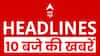 Top News: 10 बजे की बड़ी खबरें | Headlines Today | US Strikes | Breaking News | Hindi News