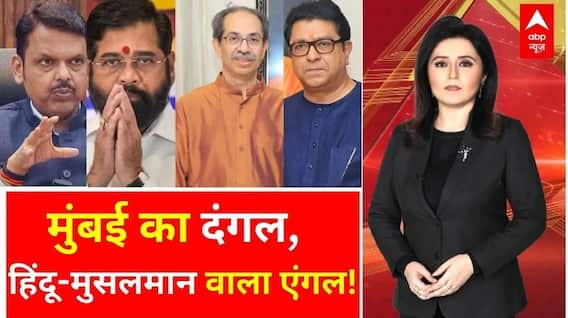 BMC Election 2026 News: मुंबई का दंगल, हिंदू-मुसलमान वाला एंगल! | BJP | Breaking | ABP News