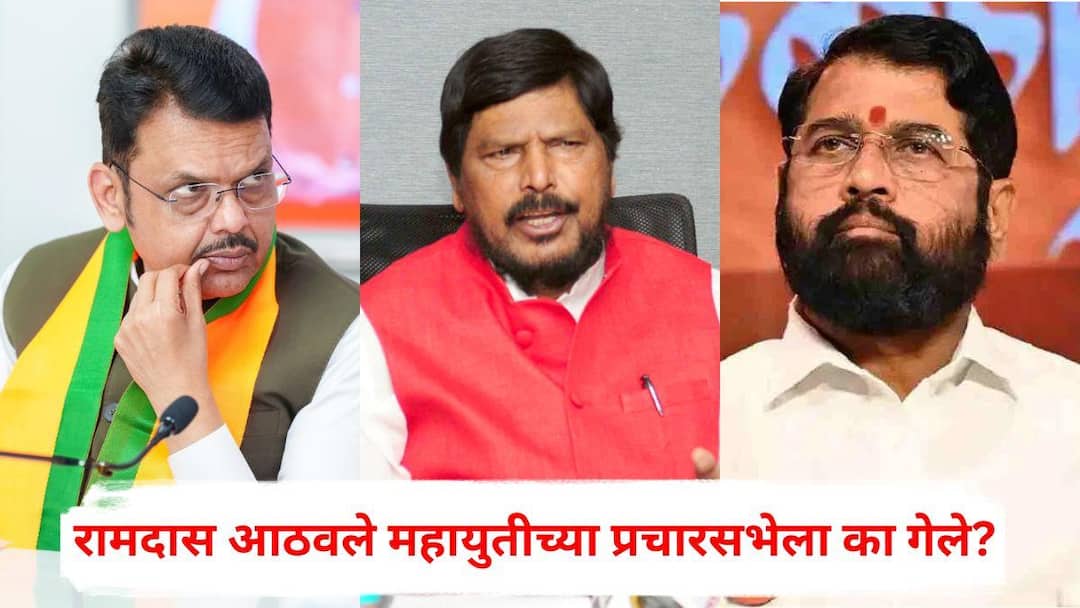 BMC Election 2026 Ramdas Athawale participated in Mahayuti rally While RPI fielded 13 candidates on its own in Mumbai BJP Shiv Sena Devendra Fadnavis Eknath Shinde BMC Election 2026: जागावाटपात शिवसेना-भाजपने खिजगणतीतही धरलं नाही, मुंबईत रिपाईचे 13 उमेदवार स्बळावर, तरीही रामदास आठवले महायुतीच्या प्रचारसभेला का गेले?