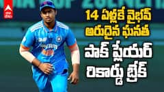 Vaibhav Suryavanshi Ind vs SA U19 | వైభవ్ సూర్యవంశీ అరుదైన ఘనత