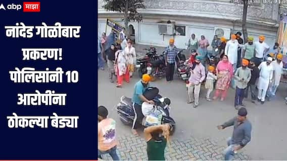 नांदेड येथील गोळीबार प्रकरण! पोलिसांनी 10 आरोपींना ठोकल्या बेड्या; अवघ्या 24 तासात केले जेरबंद