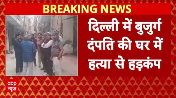 Delhi के शहादरा में बुजुर्ग दंपत्ति की हत्या से मचा हड़कंप, तीसरी मंजिल पर मिला दोनों का शव|