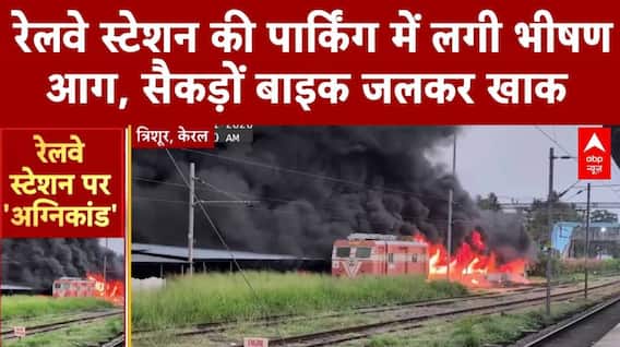 Kerala Train Fire: रेलवे स्टेशन की पार्किंग में लगी आग, सैकड़ों बाइक जलकर खाक | Breaking | ABP News