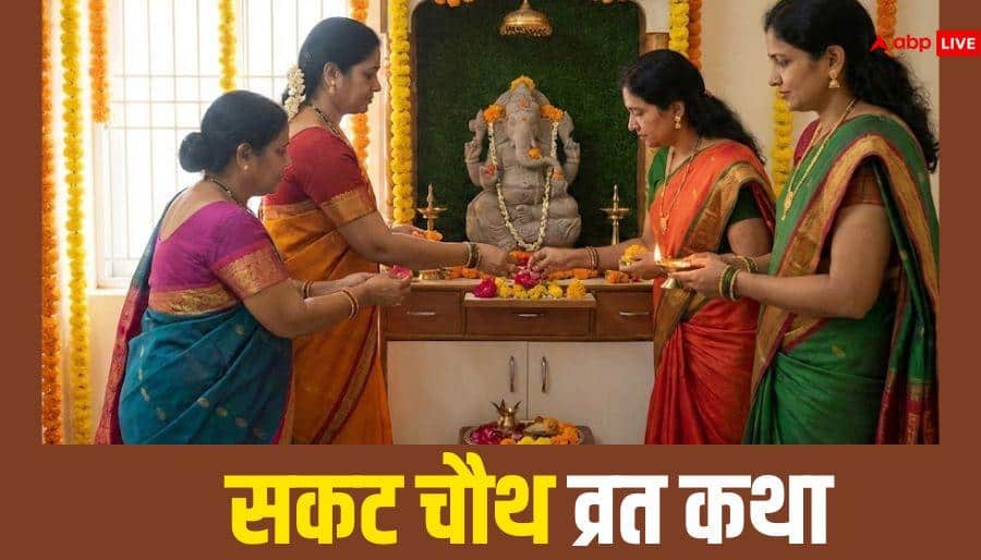 Sakat Chauth 2026: सकट चौथ व्रत में पढ़ें ये कथा, संतान की हर संकट में होगी रक्षा!