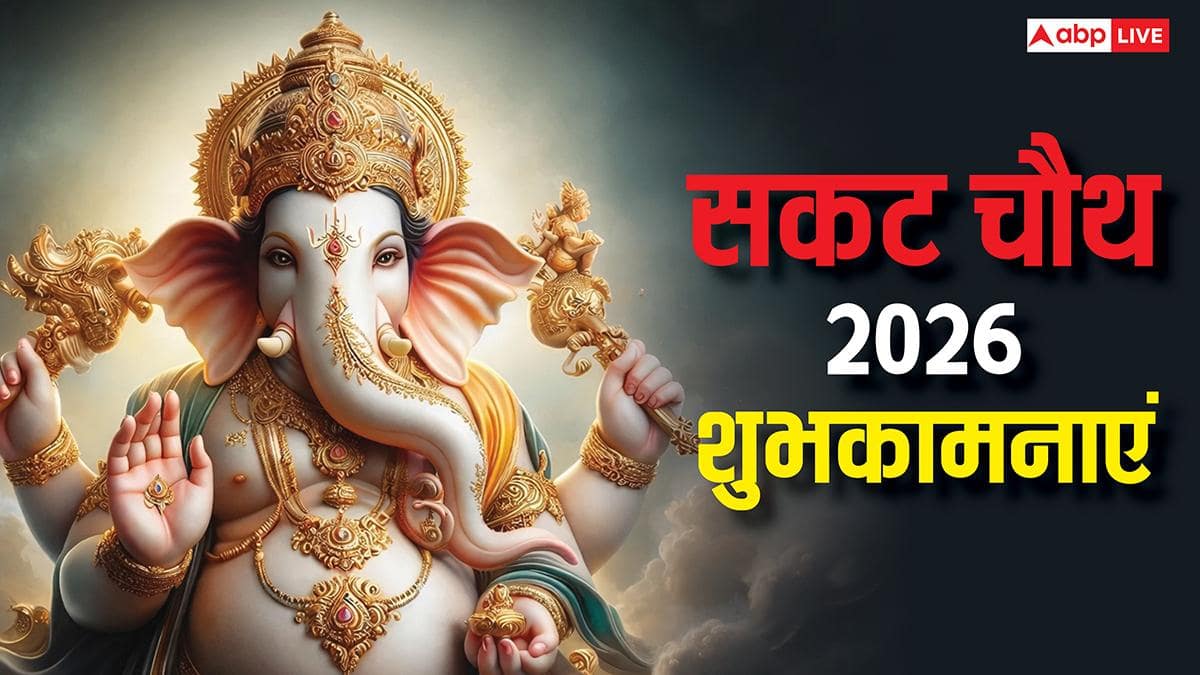 Happy Sakat Chauth 2026 Wishes: मां का व्रत बच्चों की मुस्कान, सकट चौथ व्रत पर ये संदेश भेज दें शुभकामनाएं