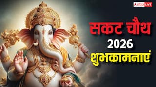 Happy Sakat Chauth 2026 Wishes: मां का व्रत बच्चों की मुस्कान, सकट चौथ व्रत पर ये संदेश भेज दें शुभकामनाएं