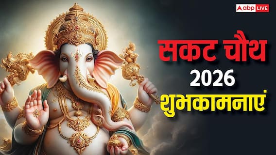 Happy Sakat Chauth 2026 Wishes: मां का व्रत बच्चों की मुस्कान, सकट चौथ व्रत पर ये संदेश भेज दें शुभकामनाएं