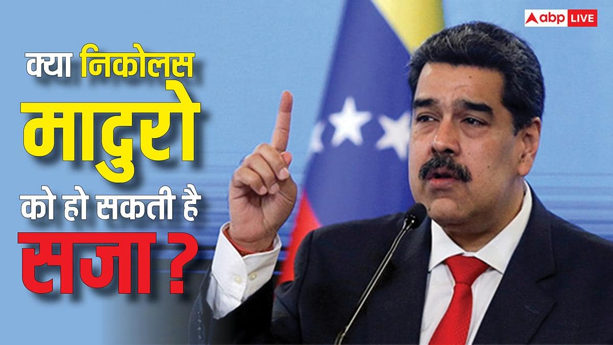 Nicolas Maduro Arrest: वेनेजुएला के राष्ट्रपति पर अमेरिकी कोर्ट में चलेगा मुकदमा, क्या उन्हें सजा भी दे सकता है अमेरिका?