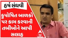Harsh Sanghavi In Surat : કુપોષિત બાળકો પર કામ કરવાની સુરતના તબીબોને હર્ષ સંઘવીએ આપી સલાહ