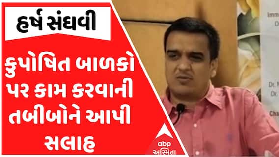 Harsh Sanghavi In Surat : કુપોષિત બાળકો પર કામ કરવાની સુરતના તબીબોને હર્ષ સંઘવીએ આપી સલાહ
