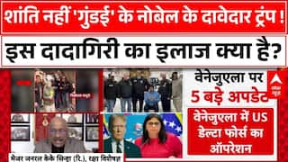 US Strike On Venezuela : शांति नहीं Trump को मिले 'गुंडई' का नोबेल , इस दादागिरी का क्या है इलाज ?