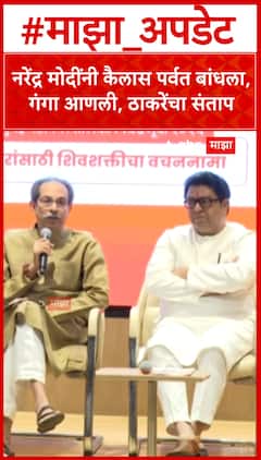 Uddhav Thackeray On Narendra Modi : नरेंद्र मोदींनी कैलास पर्वत बांधला, गंगा आणली, ठाकरेंचा संताप