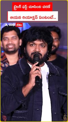 ట్రైలర్ ఫస్ట్ చూసింది చరణే.. ఆయన రియాక్షన్ ఏంటంటే..