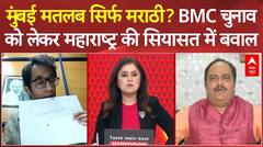 BMC Election 2026: BMC चुनाव को लेकर सभी पार्टियों का अपना-अपना दांव | Congress