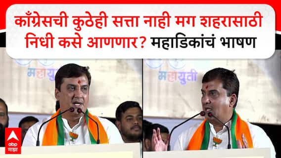 Dhananjay Mahadik Kolhapur : काँग्रेसची कुठेही सत्ता नाही मग शहरासाठी निधी कसे आणणार? महाडिकांचं भाषण