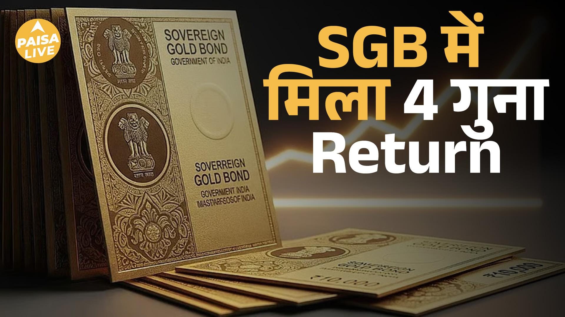 Sovereign Gold Bond: Long-Term Investors के लिए 21% CAGR Returns | Paisa Live