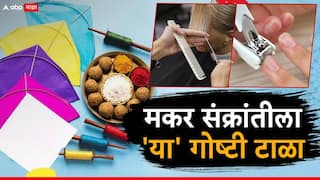 Makar Sankranti 2026 : सावधान! यंदाच्या मकर संक्रांतीला 'या' 7 गोष्टी आवर्जून टाळा; अन्यथा...हातून निसटेल पैसा, घरात येईल दारिद्र्य