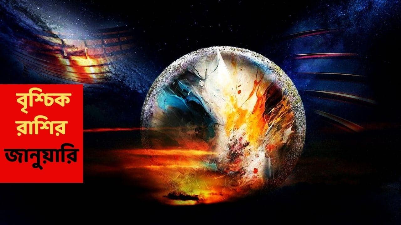 Scorpio January 2026 : জানুয়ারিতে কপাল চকচক করবে এই রাশির, পরিকল্পনা করলেই অর্থলাভ; কর্মক্ষেত্রে ইতিবাচক সম্ভাবনা