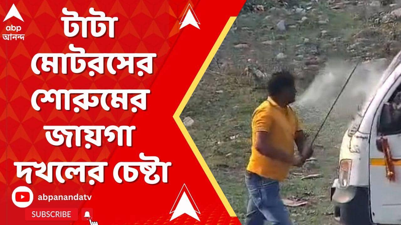 Jalpaiguri News | টাটা মোটরসের শোরুমের জায়গা দখলের চেষ্টা | বাধা দিলে হামলা, ভাঙচুর !