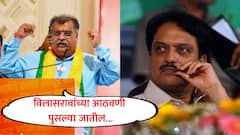 लातूरमधून विलासरावांच्या आठवणी पुसल्या जातील यात शंका नाही, रवींद्र चव्हाणांच्या वक्तव्यानंतर काँग्रेसचा संताप